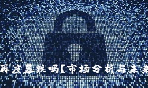 虚拟币会再度暴跌吗?市场分析与未来走势预测