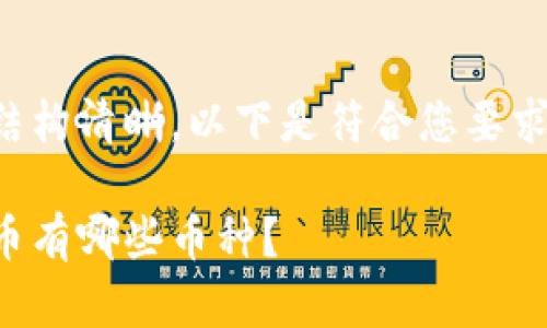 为了文章的结构清晰,以下是符合您要求的和关键词:
互联网虚拟币有哪些币种?