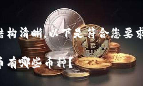 为了文章的结构清晰,以下是符合您要求的和关键词:
互联网虚拟币有哪些币种?