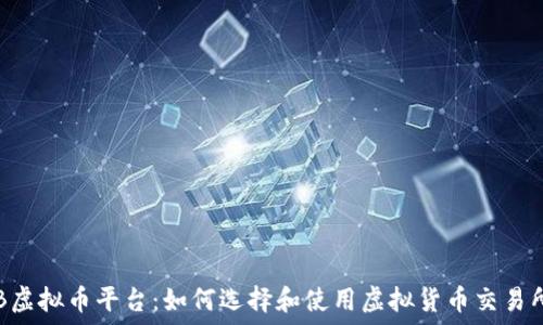 KB虚拟币平台:如何选择和使用虚拟货币交易所?