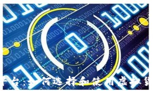 KB虚拟币平台:如何选择和使用虚拟货币交易所?