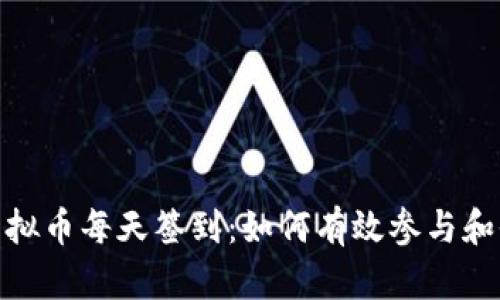 : 虚拟币每天签到:如何有效参与和收益