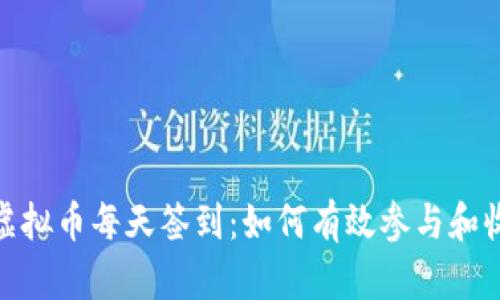 : 虚拟币每天签到:如何有效参与和收益