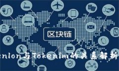 : Tokenlon与Tokenim的关系解析与比较