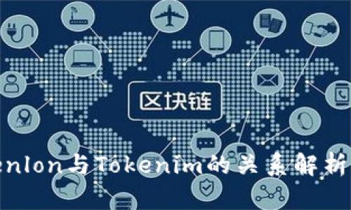 : Tokenlon与Tokenim的关系解析与比较
