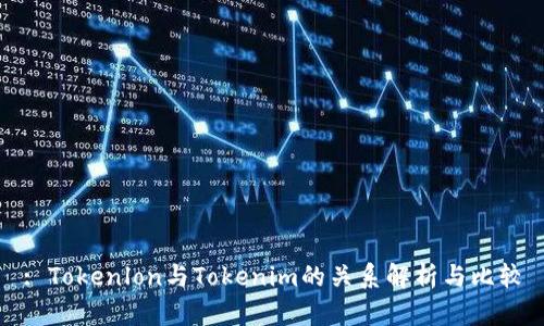 : Tokenlon与Tokenim的关系解析与比较