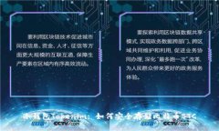 冷钱包Tokenim: 如何安全存储比特币BTC