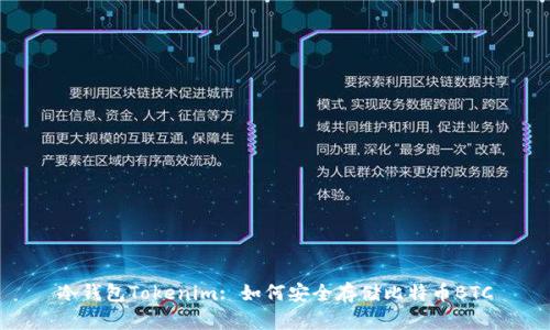 冷钱包Tokenim: 如何安全存储比特币BTC