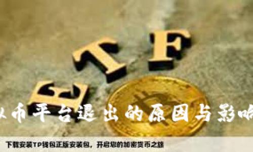 虚拟币平台退出的原因与影响分析