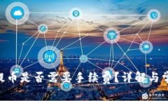 : Tokenim提币是否需要手续费？详解与常见问题解