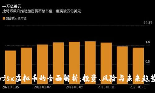 yfsx虚拟币的全面解析:投资、风险与未来趋势