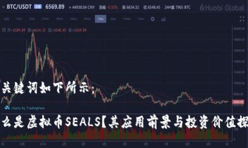 与关键词如下所示:
什么是虚拟币SEALS?其应用前景与投资价值探讨