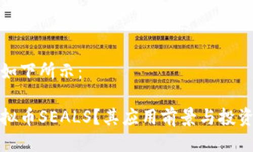 与关键词如下所示:
什么是虚拟币SEALS?其应用前景与投资价值探讨