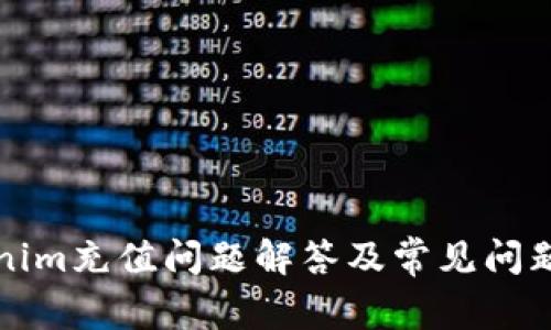 Tokenim充值问题解答及常见问题解析