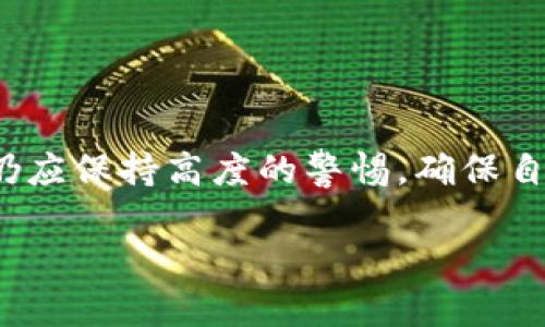 在讨论“tokenim转错账”这个主题之前，我们将围绕其相关的和关键词进行整理。


   如何解决Tokenim转账错账问题  / 

关键词：
 guanjianci  Tokenim, 转账错误, 数字货币, 资产安全  /guanjianci 

### Tokenim转账错账问题的概述

随着数字货币的兴起，越来越多的人开始接触并使用各种数字货币钱包和交易平台。Tokenim作为一个知名的数字货币交易平台，吸引了大量用户。然而，转账错误的情况时有发生，这给用户带来了很大的困扰和损失。在这一篇文章中，我们将深入探讨“Tokenim转错账”的问题，提供解决方法，并回答以下几个相关问题。

### 常见的Tokenim转错账原因

许多用户在Tokenim转账时可能会出现错误，导致资产无法到达预期的地址。造成转账错误的原因有很多，以下是一些最常见的原因：

1. 错误的地址输入
用户在进行数字货币转账时，最常见的错误就是在输入收款地址时出错。由于数字货币地址通常由长串字符组成，用户可能因手误而输错字母或数字，导致转账失败或转到错误的地址。尤其是比特币等主流数字货币，由于地址非常复杂，稍有不慎都可能导致严重的后果。

2. 使用错误的网络
在区块链世界中，许多数字货币会有不同的网络，例如以太坊和它的ERC20代币。用户可能会选择错误的网络进行转账，导致转账失败。例如，用户可能会将ERC20代币错误地发送到以太坊地址，这会使得代币无法被任何人检索或使用。

3. 平台问题
有时转账错误并不是用户的错，而是交易平台本身的问题。例如，Tokenim在处理交易时可能出现技术故障，导致转账出现问题。虽然这种情况较为少见，但仍然是转账错误的一个可能原因。

4. 手续费设置不当
在进行数字货币转账时，用户通常需要设定手续费。若手续费设得过低，可能导致交易无法及时确认，从而造成转账延迟或失败。在某些情况下，由于手续费不足以满足网络需求，交易可能被直接拒绝。

5. 用户不熟悉平台操作
许多新用户在使用Tokenim等平台时，由于对操作流程不够熟悉，容易出现错误。例如，用户在选择交易选项时如果缺乏必要的了解，可能会错误选择，导致资产损失。

### 如何解决Tokenim转账错误的问题

一旦发生Tokenim转账错误，用户应该尽快采取行动，以下是一些解决方法：

1. 检查转账记录
在出现转账错误时，用户首先应当登录Tokenim账户，查看交易历史和转账记录，确认转账是否真正发起，地址是否正确。通过对比记录，可以快速找出错误的发生点。

2. 联系Tokenim客服
如果确认转账发生错误，用户应立即联系Tokenim的客户支持团队。在联系时，提供详细的交易信息，包括订单号、转账地址、时间等，这将帮助客服更快地找到并解决问题。Tokenim通常有专门的团队处理此类事务，尽量迅速响应用户的请求。

3. 提高资产安全意识
为了避免未来再次发生类似问题，用户应当提高自己的资产管理意识，确保在操作时仔细确认每一步。同时，用户还可以考虑增加二次验证机制，使用安全密码和多重身份验证等手段来加强账户的安全性。

4. 使用冷钱包存储大额资产
如果用户经常需要进行大额交易，建议使用冷钱包存储大额资产。冷钱包不联网，可以大大降低被盗和转账错误的风险。这样即使在Tokenim等平台转账时出现错误，造成的损失也会降到最低。

5. 学习数字货币知识
新用户在进入数字货币市场之前，可以通过阅读资料、观看教程视频等方式学习相关知识。了解不同钱包、地址类型以及转账的注意事项，可以帮助用户在操作时更加得心应手。

### 可能相关的问题

为了更全面地了解Tokenim转错账的问题，下面列出了五个可能相关的问题，并提供了详细解答。

#### 问题1：Tokenim转账地址错了怎么办？

Tokenim转账地址错了怎么办？
如果您在Tokenim上发生转账时输入了错误的地址，首先，请立即查看您的交易记录以确认转账的状态。如果交易还未得到确认，您可能还可以尝试取消或修改交易。

如果交易已经确认，且代币转向了错误的地址，您将需要接触那个地址的所有者以寻求帮助。但是，绝大多数情况下，这个过程可能会是徒劳的。如果地址属于一个无主的智能合约或其他任何事物，您将无法取回这些资产。

在此提醒，确保您从头到尾仔细核对每一个细节，避免因手误造成的任何损失。

#### 问题2：如何进行Tokenim的安全转账？

如何进行Tokenim的安全转账？
为了保证在Tokenim上的安全转账，用户可以遵循几个基本原则：

首先，确保您的账户开启了两步验证，这样即使有人获取了您的密码，他们也无法单独进行转账。

其次，在每次转账之前，务必仔细核对收款地址，确保输入正确。在输入时，最好通过复制粘贴的方式来减少输入错误的风险。

其次，建议在转账前进行小额试金，以确保资金可以顺利到达目标地址。一旦确认无误，再进行大额交易。

最后，定期更改密码并检查账户的交易记录，以发现并解决潜在的安全隐患。

#### 问题3：Tokenim支持哪些加密货币？

Tokenim支持哪些加密货币？
Tokenim平台上支持的加密货币种类相当丰富。通常，包括主流的比特币（BTC）、以太坊（ETH）、莱特币（LTC）等，还可能支持一些新兴项目的代币。

想要了解Tokenim在特定时刻支持哪些加密货币，用户可以登录其官方网站，查阅相关的支持列表。此外，Tokenim也常常会定期更新平台，添加新的交易对，用户可关注官方公告获取最新信息。

#### 问题4：如何降低Tokenim转账手续费？

如何降低Tokenim转账手续费？
在进行Tokenim转账时，用户可能会遇到较高的手续费。为了降低这种费用，用户可以尝试以下方法：

第一，选择在网络高峰期以外的时间进行转账。通常在交易量较低时，手续费会更低。

第二，用户可以选择调整手续费设置。根据不同的网络拥堵情况，Tokenim通常会提供多个手续费选项。选择较低的手续费选项，虽然可能导致交易确认时间延长，但可以有效节约成本。

最后，保持对数字货币市场的关注与学习，有时市场波动会影响到手续费的高低，同时利用各种交易资讯把握最佳时机进行交易。

#### 问题5：如何保护自己的Tokenim账户？

如何保护自己的Tokenim账户？
保护Tokenim账户的安全是每个用户应当重视的问题。以下是一些保护账户的建议：

首先，使用强密码，并定期更改。强密码应该包括字母、数字和特殊字符的组合，以增强密码的复杂性，降低被破解的风险。

其次，务必启用两步验证。这种额外的安全性能够为您的账户提供一层保障，即便有人获取了您的密码，仍然需要第二步验证才能登录。

第三，定期检查您的账户活动，确保没有可疑交易。一旦发现任何异常，立刻联系Tokenim客服并改变密码，以防遭受进一步的损失。

### 结论

在数字货币快速发展的今天，相应的转账错误问题也逐渐成为用户面临的挑战。Tokenim虽然提供了便捷的转账服务，但用户在进行转账操作时仍应保持高度的警惕，确保自己在操作过程中的每一步都做到细致入微，以避免不必要的损失。

希望通过本文的介绍，能够帮助用户更好地理解Tokenim转错账的问题，并采取适当的措施保护自己的资产安全。