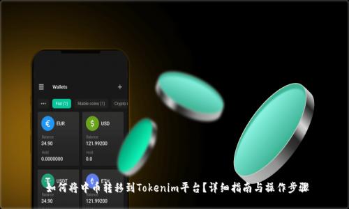 如何将中币转移到Tokenim平台?详细指南与操作步骤