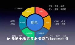 如何安全地设置和管理Tokenim私钥