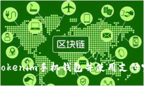 如何下载Tokenim手机钱包并使用支付宝进行交易
