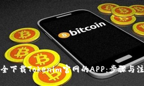 如何安全下载Tokenim官网的APP：步骤与注意事项