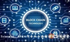 Tokenim: SFCH代币的全面解析与应用前景