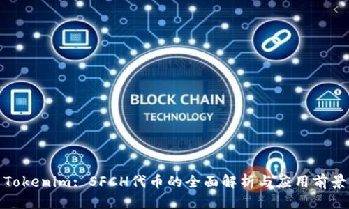 Tokenim: SFCH代币的全面解析与应用前景