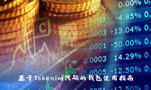 基于Tokenim代码的钱包使用指南
