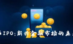 虚拟币IPO：新兴金融市场的未来趋势