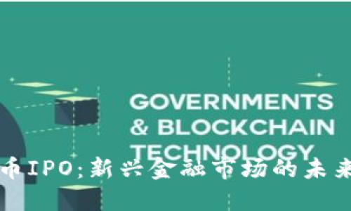虚拟币IPO:新兴金融市场的未来趋势