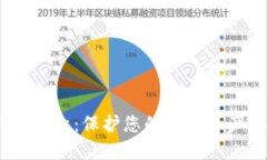  虚拟币钱包钥匙：保护您的数字资产安全的关键