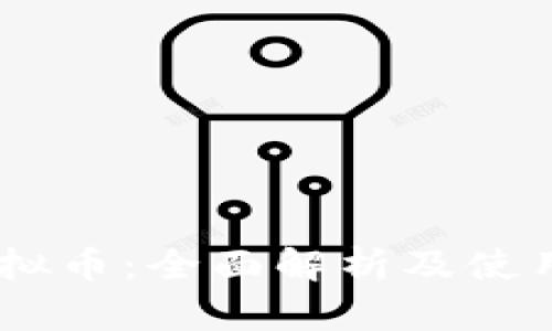 58虚拟币：全面解析及使用指南