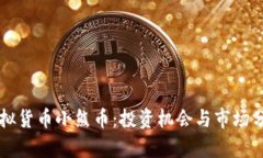 虚拟货币小熊币：投资机会与市场分析