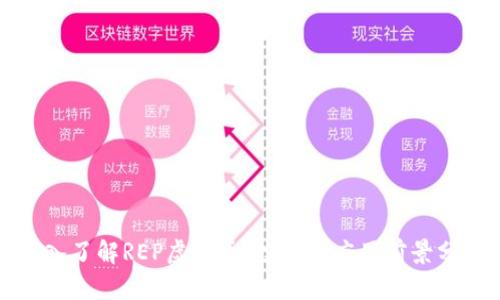 深入了解REP虚拟币:投资与应用前景分析