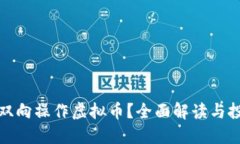什么是双向操作虚拟币？全面解读与投资策略