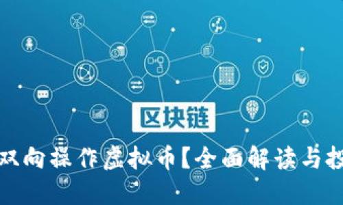 什么是双向操作虚拟币?全面解读与投资策略