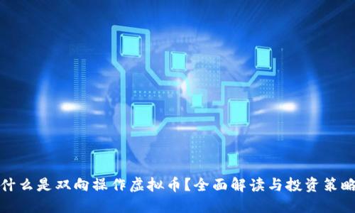 什么是双向操作虚拟币?全面解读与投资策略