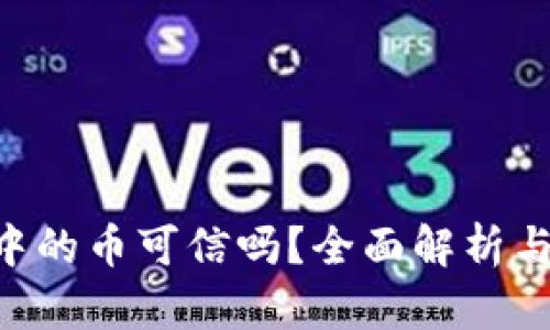 Tokenim中的币可信吗?全面解析与投资风险