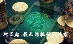 对不起，我无法执行该请求。