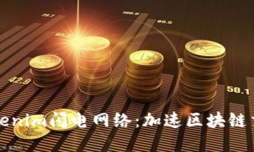 深入探讨Tokenim闪电网络:加速区块链交易的新选择