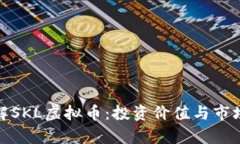 : 深入了解SKL虚拟币：投资价值与市场前景分析