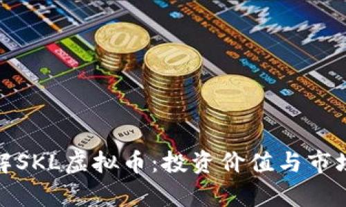 : 深入了解SKL虚拟币：投资价值与市场前景分析