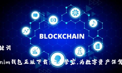 和关键词
Tokenim钱包正版下载:安全管家,为数字资产保驾护航