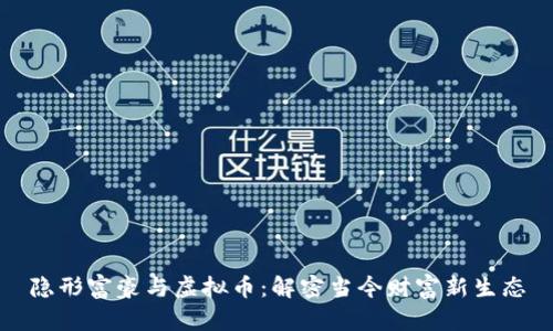 隐形富豪与虚拟币:解密当今财富新生态