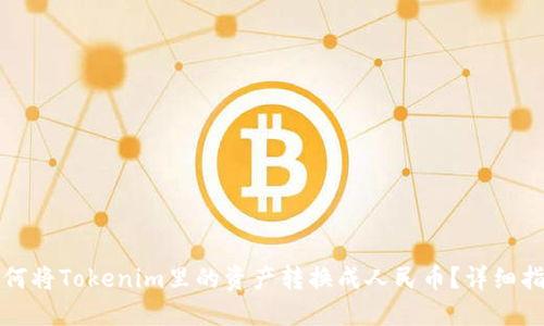 如何将Tokenim里的资产转换成人民币?详细指南