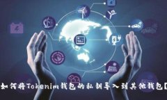 如何将Tokenim钱包的私钥导入到其他钱包？