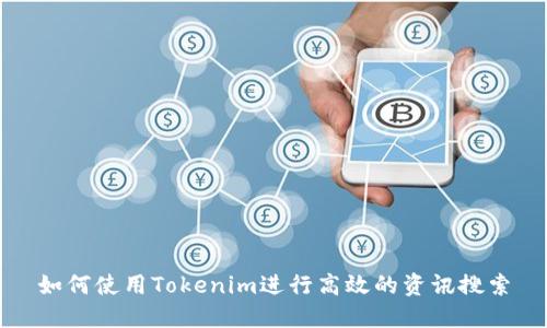 如何使用Tokenim进行高效的资讯搜索