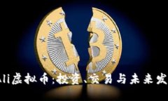  了解Ali虚拟币：投资、交易与未来发展趋势