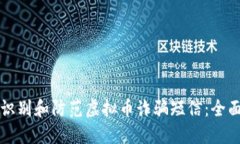 如何识别和防范虚拟币诈骗短信：全面指南