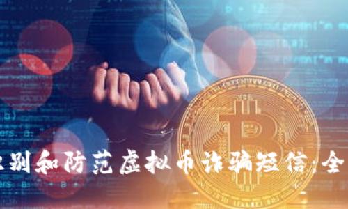 如何识别和防范虚拟币诈骗短信：全面指南