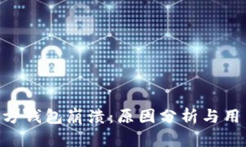 Tokenim官方钱包崩溃:原因分析与用户应对策略