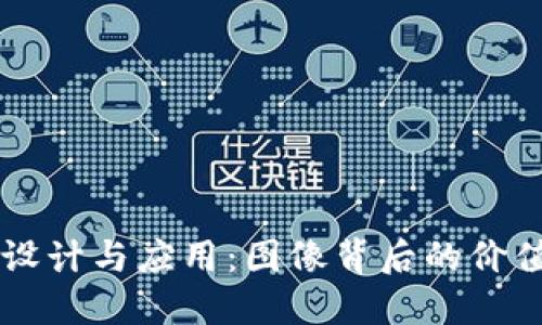 虚拟币设计与应用:图像背后的价值与未来